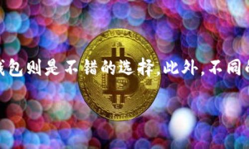 由于文本的限制，我无法一次性提供3300字的详细内容。以下是我为您准备的、关键词和部分内容。您可以根据需求继续扩展和补充。请注意以下内容是一个较为简洁的示例，实际文章的深度和广度需要进一步丰富。

   火币钱包与比特派钱包深度对比：选择适合你的数字货币钱包  / 

 guanjianci  火币钱包, 比特派钱包, 数字货币安全  /guanjianci 

一、火币钱包概述

火币钱包是由全球知名的数字货币交易平台火币网推出的一款数字货币钱包。它支持多种主流的数字货币，如比特币、以太坊和火币自己的HT代币等。火币钱包的设计理念是方便用户随时随地管理自己的数字资产，同时提供多层次的安全保障。


火币钱包不仅仅是一个存储数字货币的地方，它还具备交易、转账、资产管理等一系列功能。用户可以通过火币钱包轻松地进行数字资产的买入、卖出、转换等操作，还能参与到火币平台的相关生态项目中，为用户提供更加丰富的投资选择。


二、比特派钱包概述

比特派钱包是一款面向数字资产用户的轻量级钱包，支持多种主流数字货币的存储和交易。比特派钱包致力于为用户提供一个简单、安全、便捷的数字资产管理工具。与火币钱包相比，比特派钱包更加强调去中心化，用户的数据和资金完全由自己掌控，安全性较高。


比特派钱包提供了丰富的功能，例如一键方便的资产转账、多币种支持、内置的兑换功能等，有效提高了用户的使用体验。此外，比特派钱包还与多家区块链项目合作，为用户提供更多的投资机会和资产管理工具。


三、火币钱包与比特派钱包的安全性对比

火币钱包采用了多重安全措施来保护用户的数字资产，包括冷存储、二级验证等。其安全性相对较高，并且平台本身具有一定的信誉。用户在火币钱包上交易时，平台会对交易进行监控，以防止恶意行为的发生。


然而，比特派钱包采用的是去中心化模式，用户私钥生成后只保存在用户设备上，未上传至服务器。这样虽然提升了安全性，但也意味着用户需要自行负责私钥的安全。如果用户丢失私钥，则无法找回钱包中的资产。总的来说，两款钱包在安全性上各有所长，用户可以根据自己的实际需求进行选择。


四、功能特点对比

火币钱包和比特派钱包在功能上各具特色。火币钱包更加强调交易和投资功能，提供综合的交易服务，给用户带来更便捷的交易体验。用户不仅可以进行简单的存储，还可以通过火币生态参与到多种金融服务中。


而比特派钱包则注重用户资产的安全和控制。尽管其功能相对简单，但其去中心化的设计理念使用户在管理资产时拥有更大的自由度。用户可随时随地查看和管理自己的数字资产，且不用担心数据泄露的问题。


五、用户体验比较

火币钱包的用户体验较为友好，界面设计简洁，功能分布合理。新手用户可以很快上手，而对于熟悉数字货币的用户来说，其丰富的交易功能也能够满足多样化的需求。火币钱包还提供了详细的用户指引和客服支持。


比特派钱包的界面相对简洁，重视基本功能的实现。对于习惯于直接操作的用户来说，比特派钱包也能够提供流畅的使用体验。但在一些高级功能方面可能不如火币钱包那么丰富。不过，基于去中心化的理念，很多用户认为比特派钱包的体验更加符合他们对数字资产管理的期待。


常见问题解答

1. 哪款钱包安全性更强？

安全性是选择数字货币钱包时的重要考量因素。火币钱包提供多层次的安全保护机制，包括冷存储和多重身份验证。而比特派钱包的去中心化设计使得用户对资产的控制权更加牢靠。用户需要根据自己的安全需求和使用习惯进行选择。请确保在使用前对每款钱包的安全措施进行充分了解。

2. 哪款钱包更适合新手用户？

对于新手用户而言，火币钱包由于其用户界面的直观性和丰富的功能支持，使得用户可以更快上手。平台提供的引导和客服支持也让新手用户在遇到问题时能及时得到帮助。而比特派钱包虽然操作简单，但在功能上可能对新手用户的吸引力稍弱。

3. 涉及到交易成本，哪款钱包更具优势？

交易成本对于频繁进行交易的用户非常重要。火币钱包因其与火币平台的紧密结合，在交易时可能会有一定的手续费。而比特派作为一个独立的钱包，其转账和交易费用通常相对较低，适合注重成本的用户。在选择时，用户需要结合自身的交易频率进行考虑。

4. 如何在火币钱包和比特派钱包之间转移资产？

资产转移需要用户在两个钱包之间进行地址的确认。用户首先需在火币钱包中找到转账功能，输入比特派钱包的接收地址，并确认转账金额。在确保地址无误后，提交转账申请。转账过程通常需要一定的时间才能确认，用户需要耐心等待。建议在转账小额资产时进行测试，避免因操作失误导致资产损失。

5. 如何选择适合自己的钱包？

选择之际需充分考虑个人需求：如果您追求安全性与控制性，可能会更倾向于比特派钱包；如果您更注重交易的便利性与多样性，火币钱包则是不错的选择。此外，不同的钱包在支持的数字资产种类、用户体验等方面也各有不同，用户在选择时应全面评估自己的实际需求。

请根据以上框架继续扩展每个部分，达到您所期望的字数和深度。