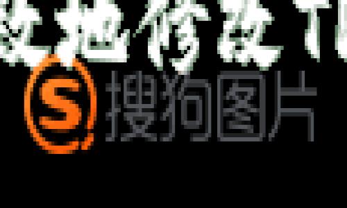 如何安全高效地修改TPWallet余额