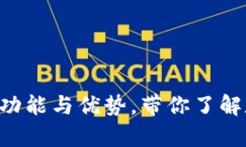 TPWallet：解析TPWallet的功能与优势，带你了解数字资产的安全存储与管理