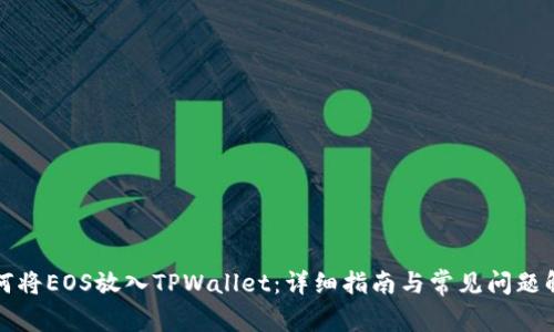 如何将EOS放入TPWallet：详细指南与常见问题解答