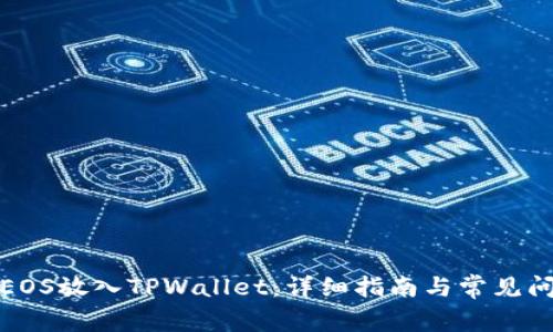 如何将EOS放入TPWallet：详细指南与常见问题解答