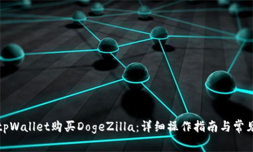 如何使用tpWallet购买DogeZilla：详细操作指南与常见问题解答