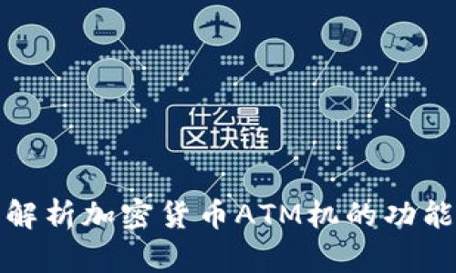 : 全面解析加密货币ATM机的功能与应用