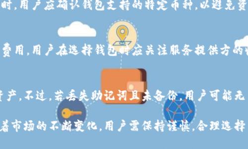   虚拟币钱包的功能与用途：你该知道的一切 / 
 guanjianci 虚拟币钱包, 数字货币, 区块链 /guanjianci 

虚拟币钱包的基本概念
虚拟币钱包，或称数字货币钱包，是用于存储、管理及交易数字货币的工具。它可以是软件、硬件或者在线服务，其主要功能是帮助用户安全地管理其持有的加密货币。在区块链技术的支撑下，虚拟币钱包不仅充当资金储存工具，还为其用户提供了安全、方便的方式来进行交易和投资。
虚拟币钱包的种类主要分为热钱包和冷钱包。热钱包是指与互联网连接的数字钱包，虽然便利但也相对容易受到黑客攻击；而冷钱包则指离线存储的数字钱包，安全性更高但使用时不如热钱包方便。用户可以根据自己的需求来选择合适的钱包类型，确保其资产的安全与流动性。

虚拟币钱包的主要功能
虚拟币钱包的主要功能不仅限于存储数字货币，以下是其几个核心功能：
ul
    listrong存储与转账：/strong用户可以安全地存储和管理各种数字货币，通过钱包进行跨平台的转账，用户只需输入对方钱包地址即可发起转账，简单快捷。/li
    listrong交易记录：/strong钱包提供实时交易记录，让用户可以随时查看自己的进出账明细，了解自己资产的变动情况。/li
    listrong安全性设置：/strong多数虚拟币钱包提供多重安全保障，例如密码保护、双重认证等，确保用户资金的安全性。/li
    listrong支持多种货币：/strong很多虚拟币钱包支持多种数字货币的存储与管理，使得用户可以轻松管理多个账户。/li
    listrong与交易所的直接连接：/strong一些钱包直接与交易所集成，用户可以方便地在钱包内进行买卖操作，提升了数字货币的流动性。/li
/ul

虚拟币钱包的使用步骤
使用虚拟币钱包通常有几个简单步骤:
ol
    listrong选择钱包类型：/strong如前所述，在选择钱包时，用户需要根据自身的需求选择热钱包或冷钱包。/li
    listrong下载与安装：/strong如果选择的是软件钱包，用户需要从官方网站或可信任的平台下载钱包软件。对于硬件钱包，用户则需按照说明进行设备设置。/li
    listrong创建账户：/strong下载完成后，用户需创建榜单并设置安全密码，确保后续使用的安全。/li
    listrong备份助记词：/strong许多钱包在创建过程中会生成一组助记词，用户需妥善保管，以防丢失钱包数据后无法找回。/li
    listrong充值与转账：/strong一切准备就绪后，用户可以选择使用交易所充值数字货币，或者直接接受他人的转账。/li
/ol

虚拟币钱包的安全性分析
随着虚拟币的普及与价值的提升，安全问题也越来越受到重视。用户在选择和使用数字货币钱包时必须充分考虑安全性。以下是几个影响钱包安全性的关键因素：
ul
    listrong私钥保护：/strong私钥是访问和管理资产的唯一凭证，任何人掌握了私钥，就相当于掌握了该钱包的所有资金。因此，用户需要充分保护私钥，切勿随意泄露。/li
    listrong多重验证：/strong选择能提供多重认证功能的钱包，如短信验证、邮箱验证等，这能有效增加安全性。/li
    listrong定期更新：/strong用户需确保其钱包软件是最新版，及时安装安全补丁，以防止已知漏洞的攻击。/li
    listrong使用冷钱包：/strong对于大额资产持有者，使用冷钱包是安全性更高的选择，因为冷钱包在离线状态下能够减少网络攻击的风险。/li
/ul

虚拟币钱包与交易所的关系
虚拟币钱包与交易所功能互补，但也存在一些区别。大多数用户首先通过交易所购买数字货币，交易所通常自带钱包功能，但这并不意味着用户生日交易所钱包持有的资产绝对安全。许多用户选择将资产转移到个人钱包中，以增强资金的安全性。
交易所在用户购买、卖出或交易数字货币时，提供了便利的交易体验，然而，若交易所遭遇攻击，用户的资产将面临风险。这就是为什么越来越多的投资者建议将大部分资产存放在个人控制的钱包中，因为这给予了用户更多的自主权和安全性。

常见问题解答

h4问题一：虚拟币钱包安全吗？/h4
安全性是选择虚拟币钱包时最重要的考量之一。用户需要充分了解不同类型钱包的安全特性，比如热钱包因互联网连接而更易受到攻击，而冷钱包则提供更高的安全性。用户还应采取适当的安全措施，包括强密码、多重认证以及妥善保管私钥。

h4问题二：如何选择合适的虚拟币钱包？/h4
选择合适的虚拟币钱包应根据个人的需求，包括资产的规模、交易频率及安全偏好。一般来说，小额投资者可以选择功能较为齐全的热钱包，大额投资者则更倾向于选择冷钱包以确保资金安全。此外，还应考虑钱包的用户体验和支持的币种种类。

h4问题三：虚拟币钱包是否支持多种数字货币？/h4
大多数现代虚拟币钱包支持多种数字货币的存储与管理，这让用户能在同一个平台管理不同的数字资产。在选择钱包时，用户应确认钱包支持的特定币种，以避免资金无法转入所选钱包的尴尬局面。

h4问题四：虚拟币钱包需要收费吗？/h4
虚拟币钱包分为免费和收费两种不同类型。大多数热钱包是免费的，而某些高级功能或设备钱包可能需要支付一定的费用。用户在选择钱包时应关注服务提供方的收费结构，确保了解所有潜在的费用。

h4问题五：如果丢失了钱包怎么办？/h4
若丢失了钱包，用户首先应尝试找回助记词或私钥。如果助记词被保存在安全的地方，用户可以通过恢复钱包来找回资产。不过，若丢失助记词且未备份，用户可能无法恢复其钱包中的资产，这就是为什么备份的重要性不可忽视。

综上所述，虚拟币钱包不仅是管理数字资产的工具，还涉及安全性、使用便捷性和对多种币种的支持等多方面因素。随着市场的不断变化，用户需保持谨慎，合理选择并使用虚拟币钱包，保护自己的数字资产安全。