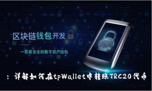 : 详解如何在tpWallet中转账TRC20代币