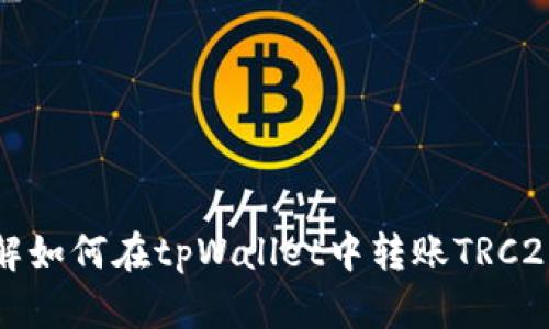 : 详解如何在tpWallet中转账TRC20代币