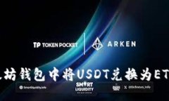 如何在以太坊钱包中将U