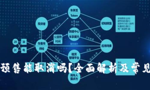 tpWallet预售能取消吗？全面解析及常见问题解答