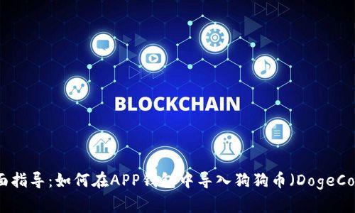 全面指导：如何在APP钱包中导入狗狗币（DogeCoin）