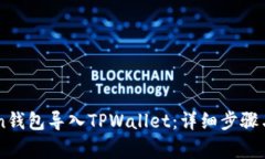 如何将IMToken钱包导入TPW