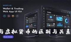 加密货币与虚拟货币的区