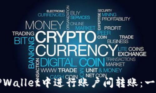   
如何在TPWallet中进行账户间转账：一步步指南