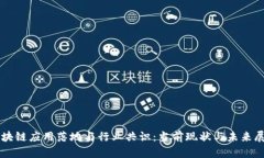 区块链应用落地与行业共识：当前现状与未来展