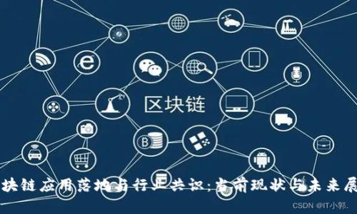 区块链应用落地与行业共识：当前现状与未来展望