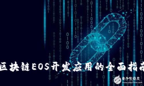 区块链EOS开发应用的全面指南