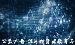 加密货币公益广告：促进投资者教育与社会责任