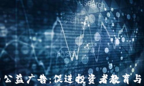 
加密货币公益广告：促进投资者教育与社会责任