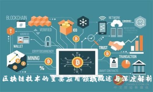 区块链技术的主要应用领域概述与深度解析