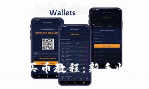 TP Wallet 买币教程：新手快速上手指南