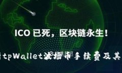 详细解析tpWallet波场币手续