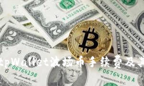 详细解析tpWallet波场币手续费及其影响因素