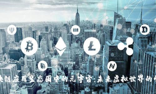 区块链应用生态圈中的元宇宙：未来虚拟世界的崛起