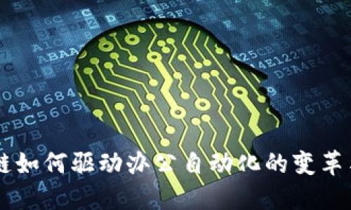 区块链如何驱动办公自动化的变革与应用