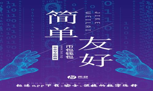 极速app下载：安全、便捷的数字选择