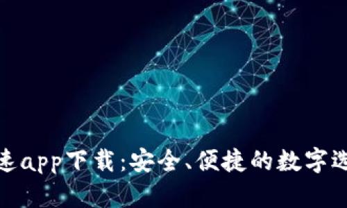 极速app下载：安全、便捷的数字选择